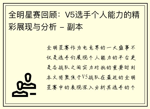 全明星赛回顾：V5选手个人能力的精彩展现与分析 - 副本