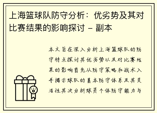 上海篮球队防守分析：优劣势及其对比赛结果的影响探讨 - 副本