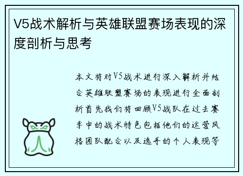 V5战术解析与英雄联盟赛场表现的深度剖析与思考