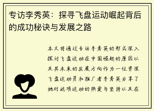专访李秀英：探寻飞盘运动崛起背后的成功秘诀与发展之路