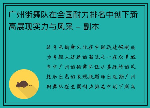 广州街舞队在全国耐力排名中创下新高展现实力与风采 - 副本