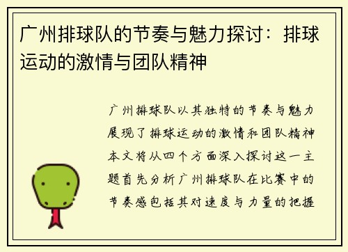 广州排球队的节奏与魅力探讨：排球运动的激情与团队精神