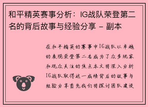 和平精英赛事分析：IG战队荣登第二名的背后故事与经验分享 - 副本