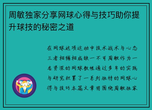 周敏独家分享网球心得与技巧助你提升球技的秘密之道