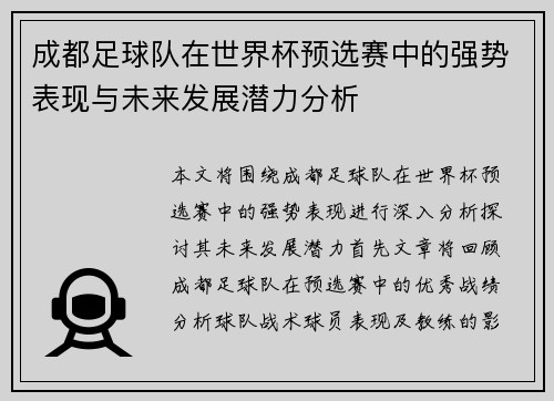 成都足球队在世界杯预选赛中的强势表现与未来发展潜力分析