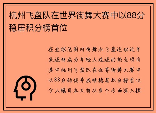 杭州飞盘队在世界街舞大赛中以88分稳居积分榜首位