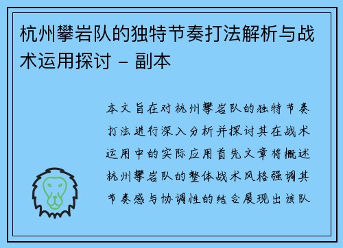 杭州攀岩队的独特节奏打法解析与战术运用探讨 - 副本