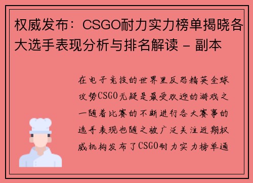 权威发布：CSGO耐力实力榜单揭晓各大选手表现分析与排名解读 - 副本