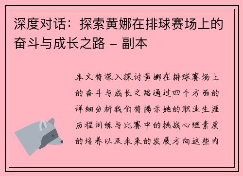 深度对话：探索黄娜在排球赛场上的奋斗与成长之路 - 副本