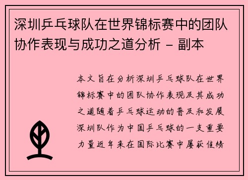 深圳乒乓球队在世界锦标赛中的团队协作表现与成功之道分析 - 副本