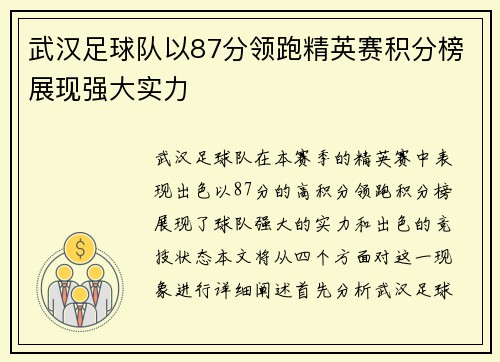 武汉足球队以87分领跑精英赛积分榜展现强大实力