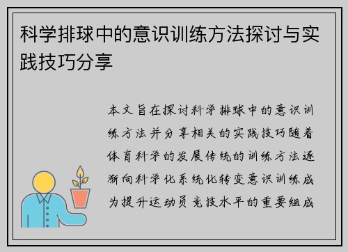 科学排球中的意识训练方法探讨与实践技巧分享