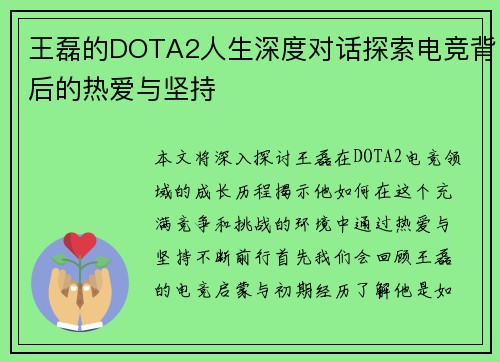 王磊的DOTA2人生深度对话探索电竞背后的热爱与坚持