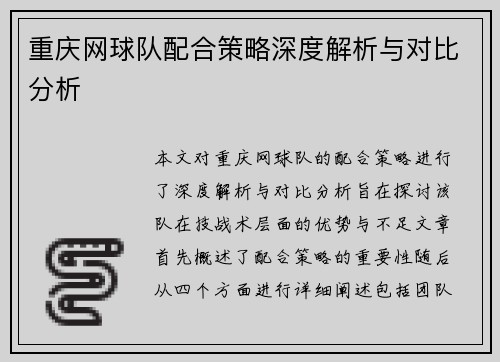重庆网球队配合策略深度解析与对比分析