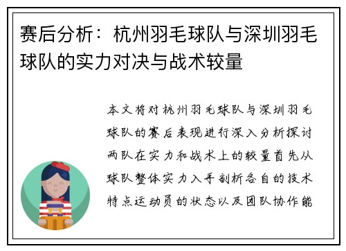 赛后分析：杭州羽毛球队与深圳羽毛球队的实力对决与战术较量