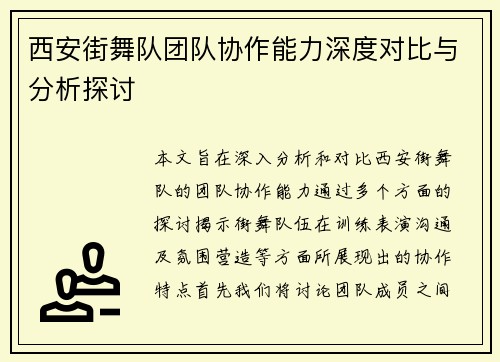 西安街舞队团队协作能力深度对比与分析探讨