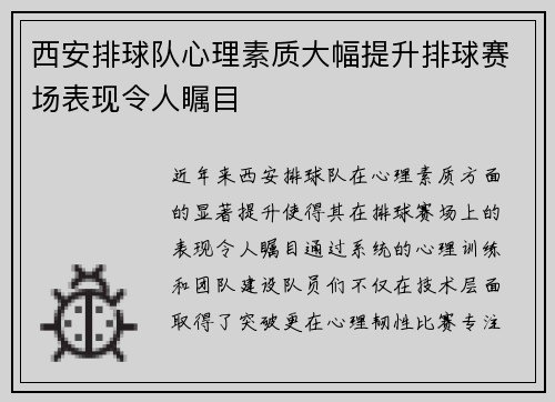 西安排球队心理素质大幅提升排球赛场表现令人瞩目