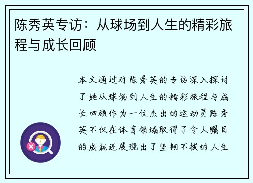 陈秀英专访：从球场到人生的精彩旅程与成长回顾