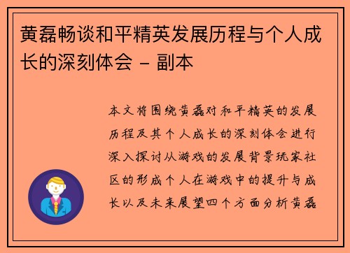 黄磊畅谈和平精英发展历程与个人成长的深刻体会 - 副本