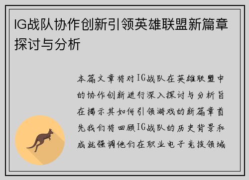 IG战队协作创新引领英雄联盟新篇章探讨与分析