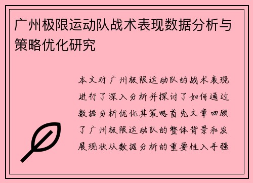 广州极限运动队战术表现数据分析与策略优化研究