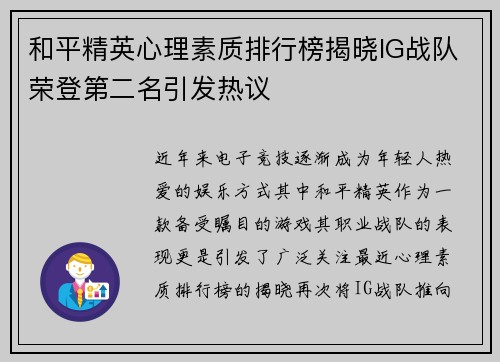 和平精英心理素质排行榜揭晓IG战队荣登第二名引发热议