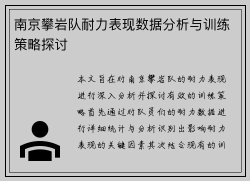 南京攀岩队耐力表现数据分析与训练策略探讨