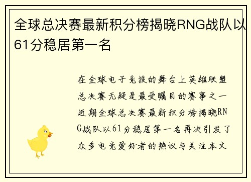 全球总决赛最新积分榜揭晓RNG战队以61分稳居第一名