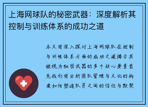 上海网球队的秘密武器：深度解析其控制与训练体系的成功之道