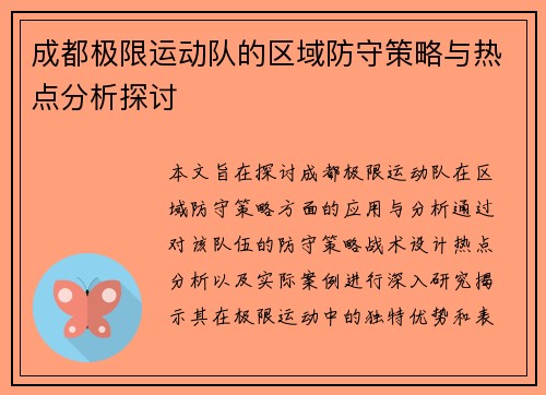 成都极限运动队的区域防守策略与热点分析探讨