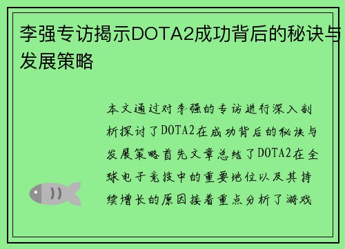 李强专访揭示DOTA2成功背后的秘诀与发展策略