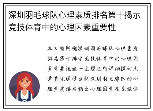 深圳羽毛球队心理素质排名第十揭示竞技体育中的心理因素重要性