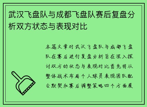 武汉飞盘队与成都飞盘队赛后复盘分析双方状态与表现对比