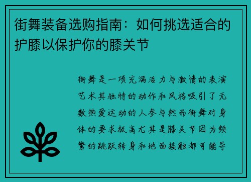 街舞装备选购指南：如何挑选适合的护膝以保护你的膝关节