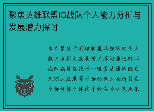 聚焦英雄联盟IG战队个人能力分析与发展潜力探讨