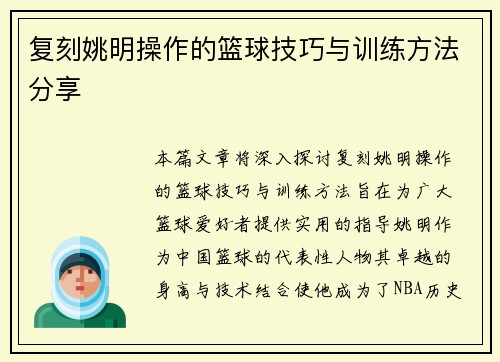 复刻姚明操作的篮球技巧与训练方法分享