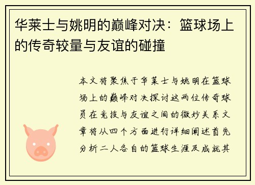 华莱士与姚明的巅峰对决：篮球场上的传奇较量与友谊的碰撞