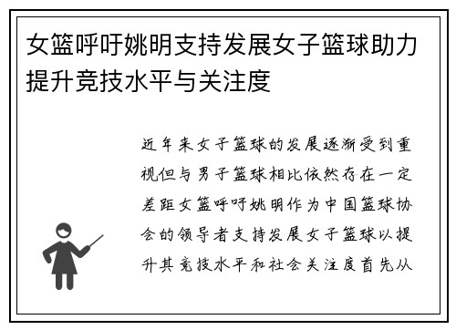 女篮呼吁姚明支持发展女子篮球助力提升竞技水平与关注度