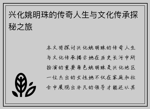 兴化姚明珠的传奇人生与文化传承探秘之旅