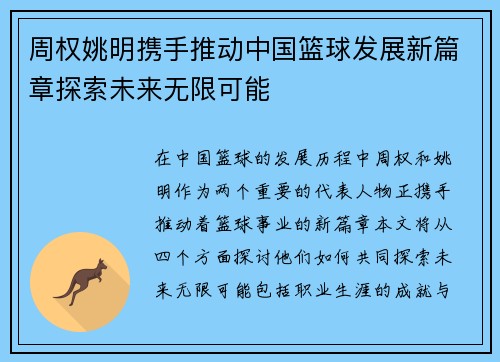 周权姚明携手推动中国篮球发展新篇章探索未来无限可能
